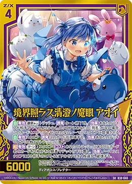 境界照ラス清澄ノ魔眼 アオイ