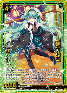 雷霆§結魂 エンジュ