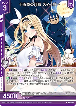 十五夜の月影 ズィーガー