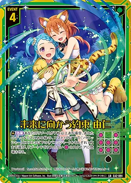 未来に向かう約束 由仁