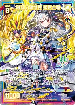 融和の新世界 姫君と竜
