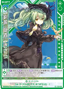 【剣誓『隠者』】きさら