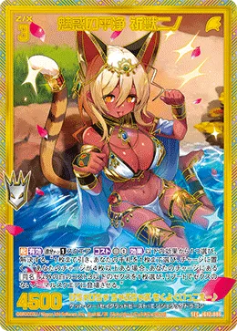 魅惑の平浄 祈獣ニノ