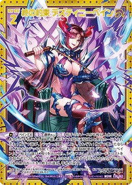 終の約束 デスティニーベイン