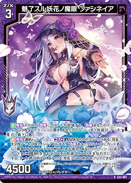 魅了スル妖花ノ魔眼 ファシネイア