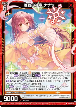 唯我の神意 ナナヤ