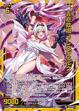 弄命散禍 フレスヴェルク