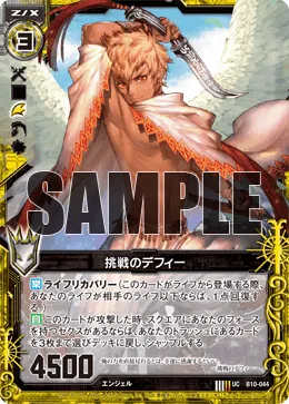 挑戦のデフィー