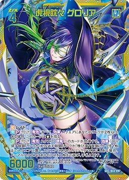 虎視眈々 グロリア