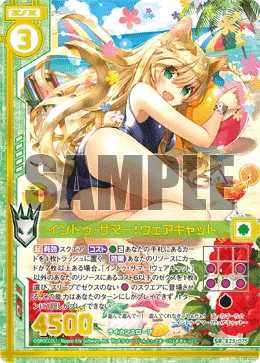 イントゥ・サマー！ウェアキャット