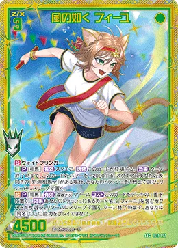風の如く フィーユ