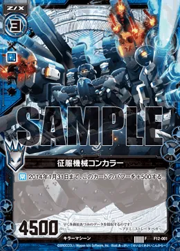 征服機械コンカラー