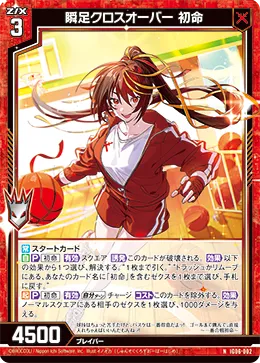 瞬足クロスオーバー 初命