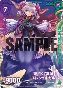 死招く『冥滅』エレシュキガル