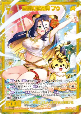 盛夏の獣刃詩 フゥ