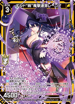 ギルド“暁”魔撃連穿レーニア