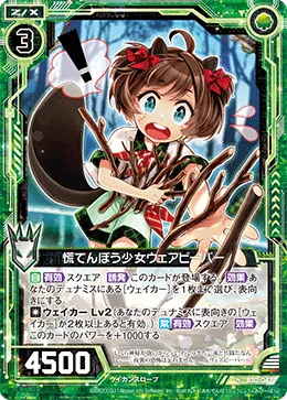 慌てんぼう少女ウェアビーバー