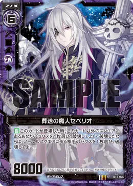 葬送の魔人セペリオ