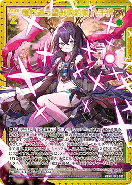 憧れ追う望みの約束 八千代