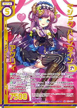 マジック・バレンタイン アグリィ
