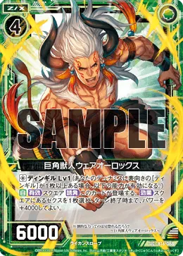 巨角獣人ウェアオーロックス
