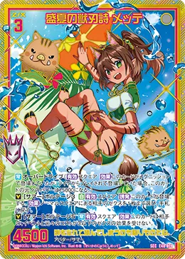 盛夏の獣刃詩 メッテ