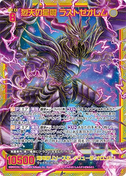 烈天の星震 ラストゼオレム