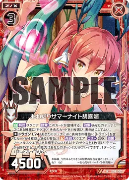 おねだりサマーナイト胡喜媚