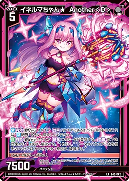 イネルマちゃん★  Another＜D＞