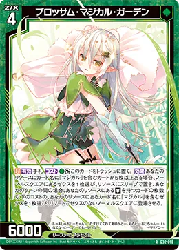 ブロッサム・マジカル・ガーデン