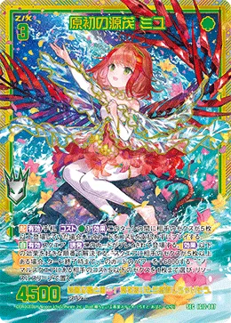 原初の源茂 ミユ