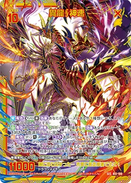 異龍∮神速