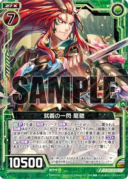 就義の一閃 龍膽