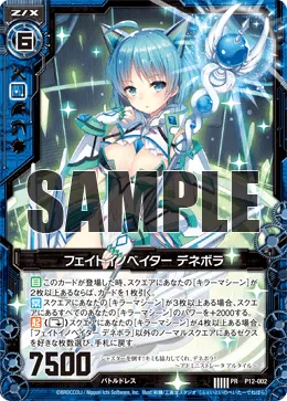 フェイトイノベイター デネボラ