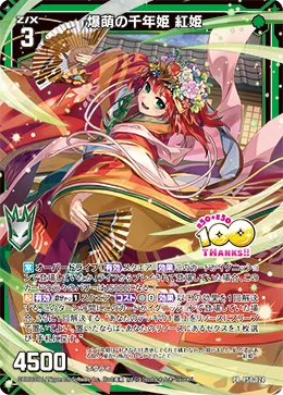 爆萌の千年姫 紅姫
