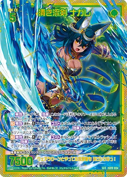 清き流剣 ナガレ