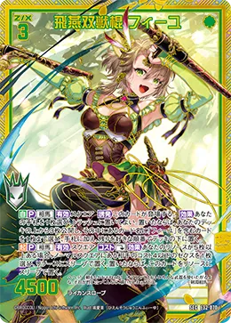 飛燕双獣棍 フィーユ