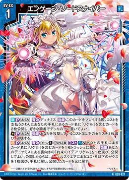 エンゲージ・ソードスナイパー