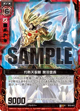 灼熱天裂斬 関羽雲長