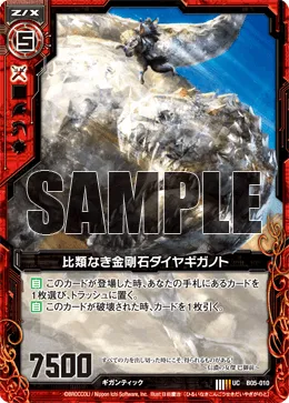 比類なき金剛石ダイヤギガノト