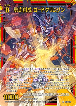 勇赤創成 ロードクリムゾン