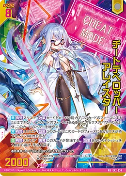 チートデベロッパー アレイスター