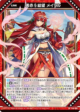 勇赤§結望 メイラル