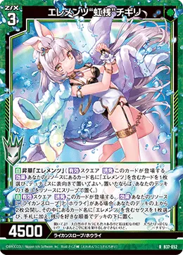 エレメンツ“虹桟”チギリ