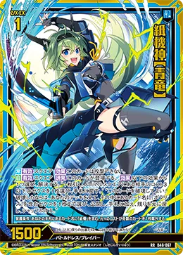 紙機神【青竜】