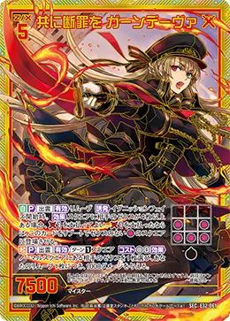 共に断罪を ガーンデーヴァ