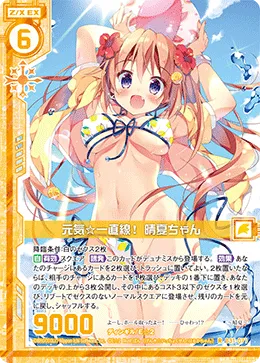 元気☆一直線! 晴夏ちゃん