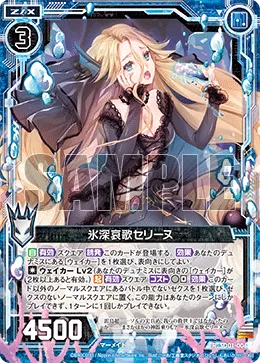 氷深哀歌セリーヌ