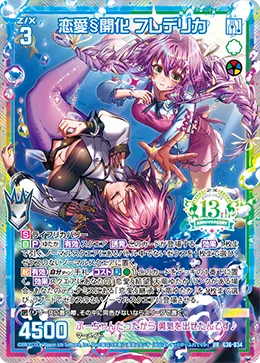 恋愛§開化 フレデリカ