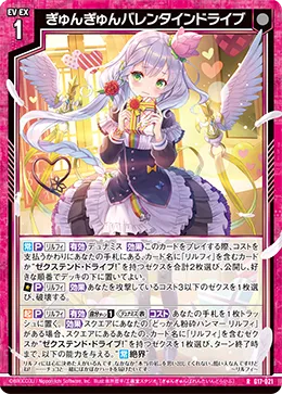 ぎゅんぎゅんバレンタインドライブ